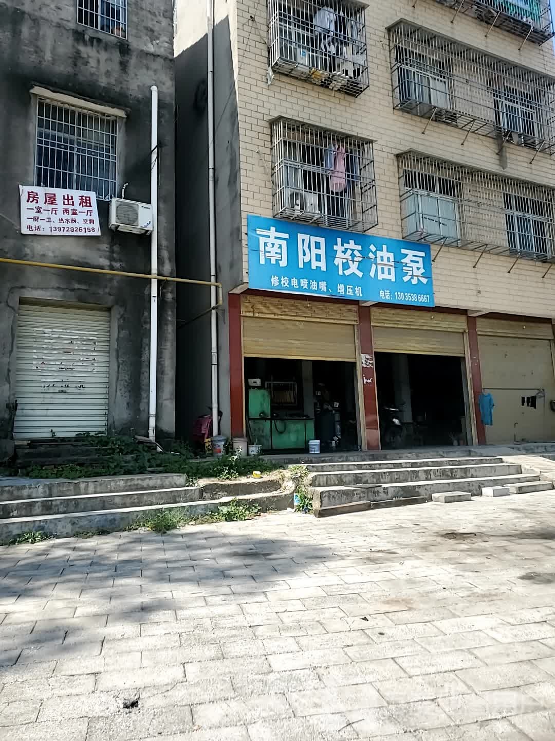 南阳肖油泵(东城大道店)