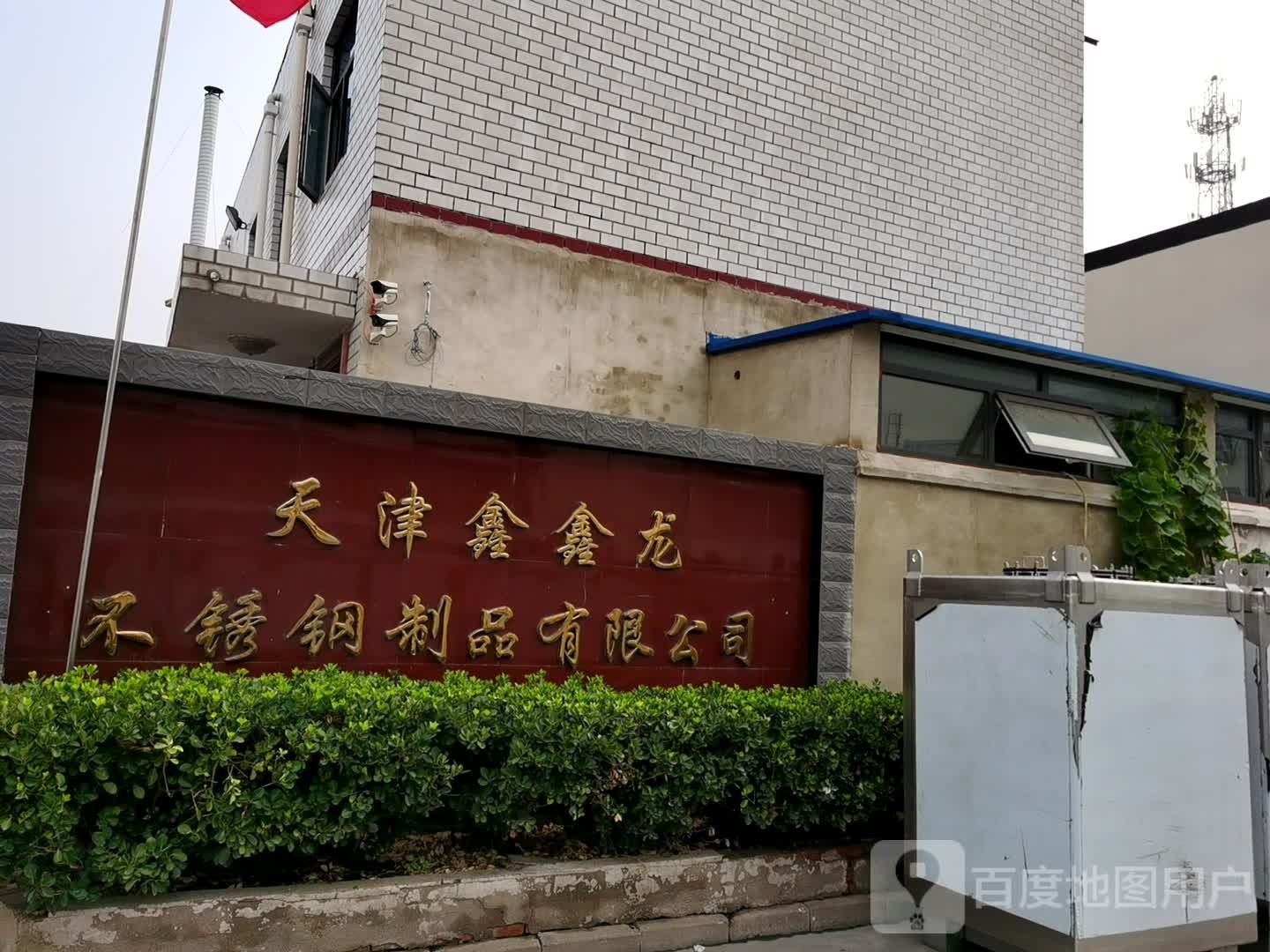 天津鑫鑫隆不锈钢制品有限公司