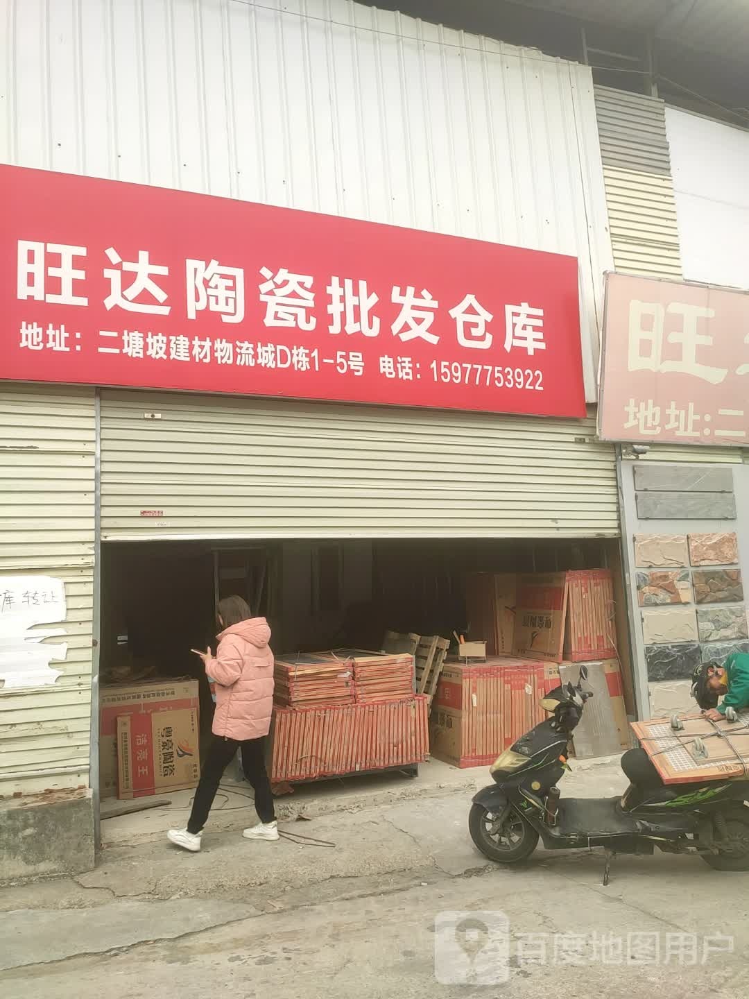 旺达陶瓷批发部