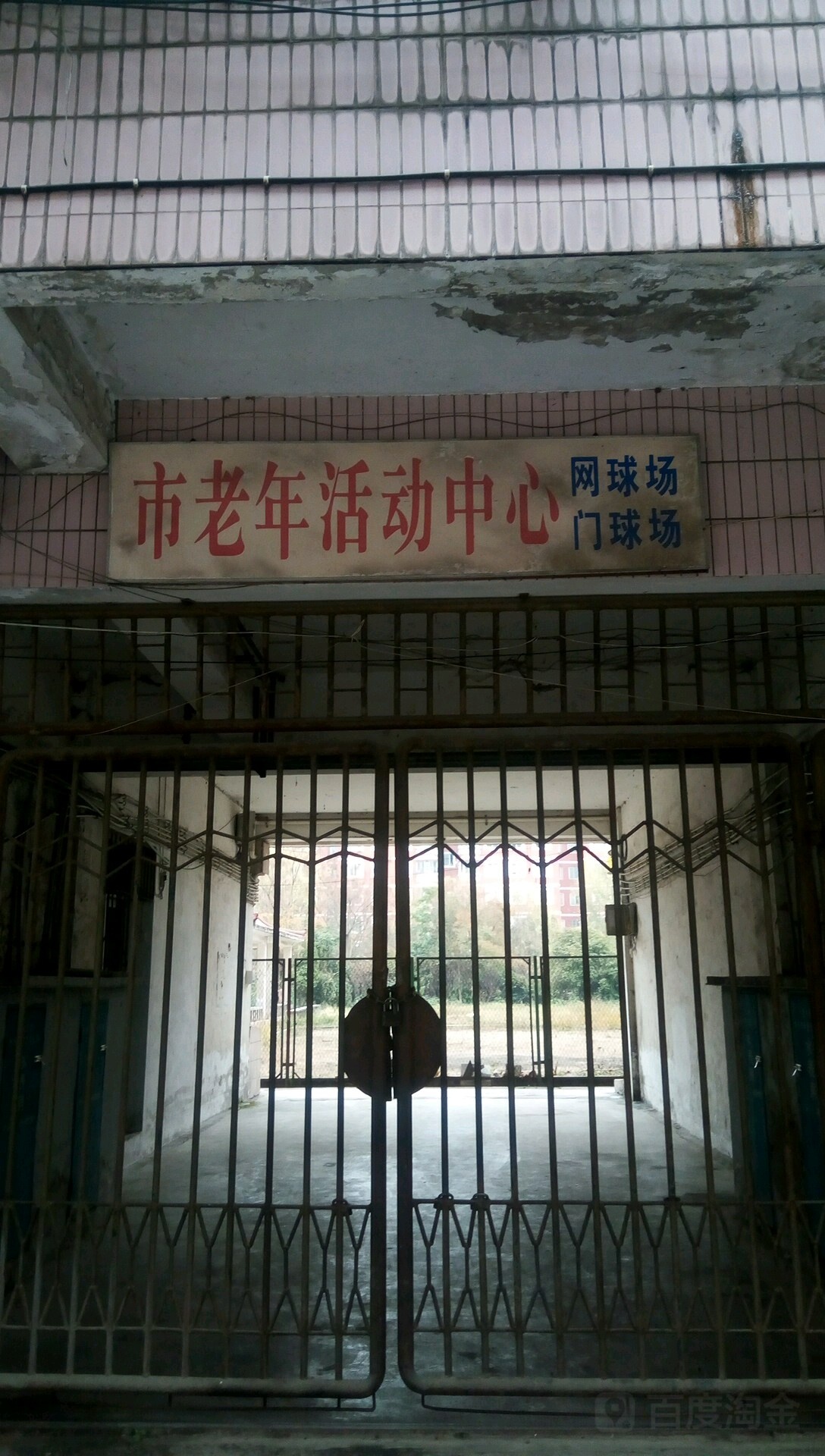 市老年活动中心-门球场