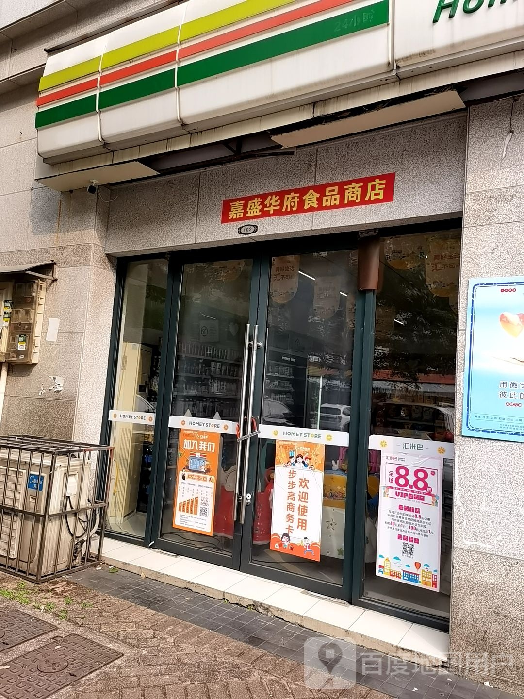 嘉盛华副食品商店