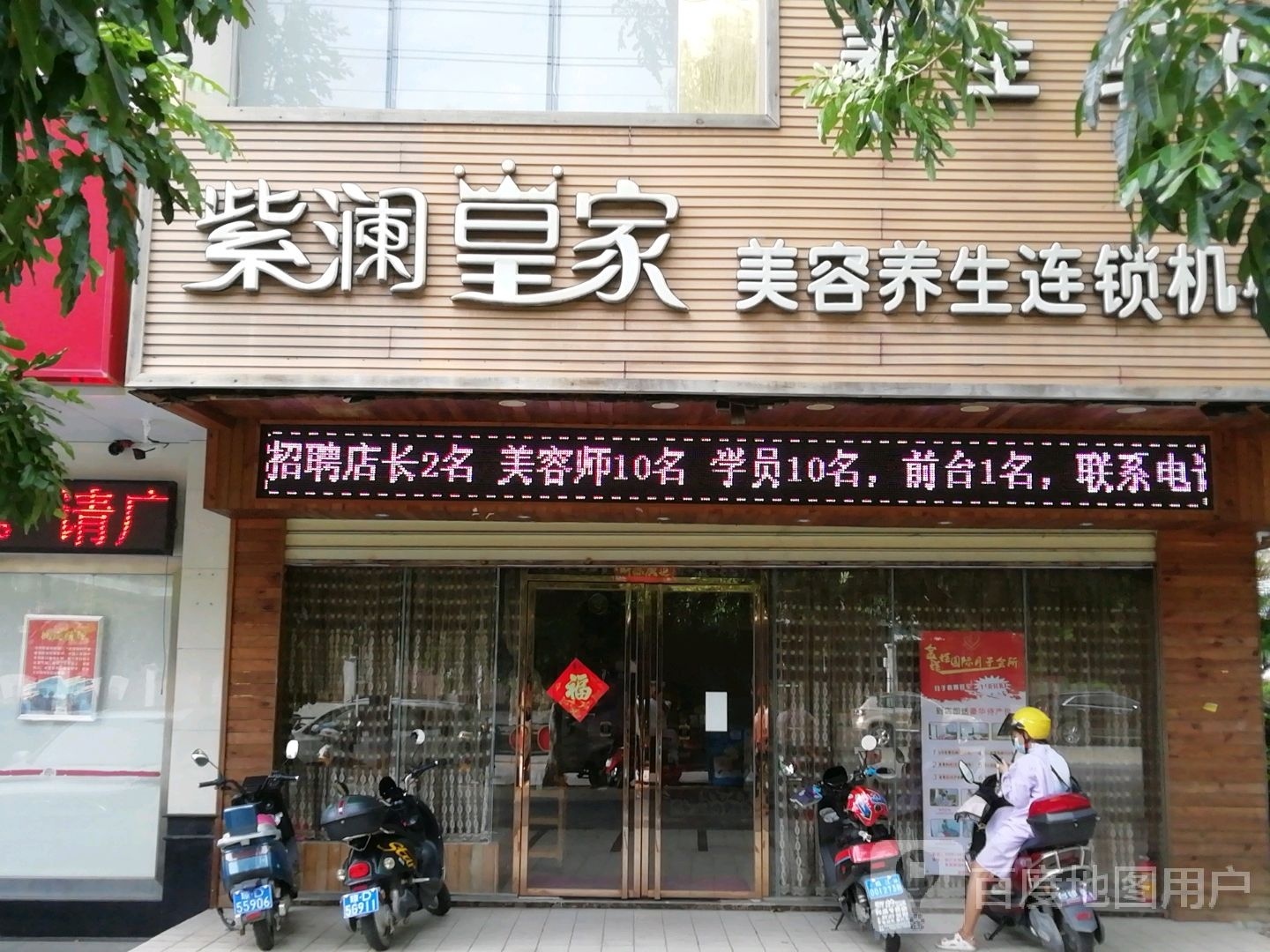 紫澜皇家美容养生连锁机构