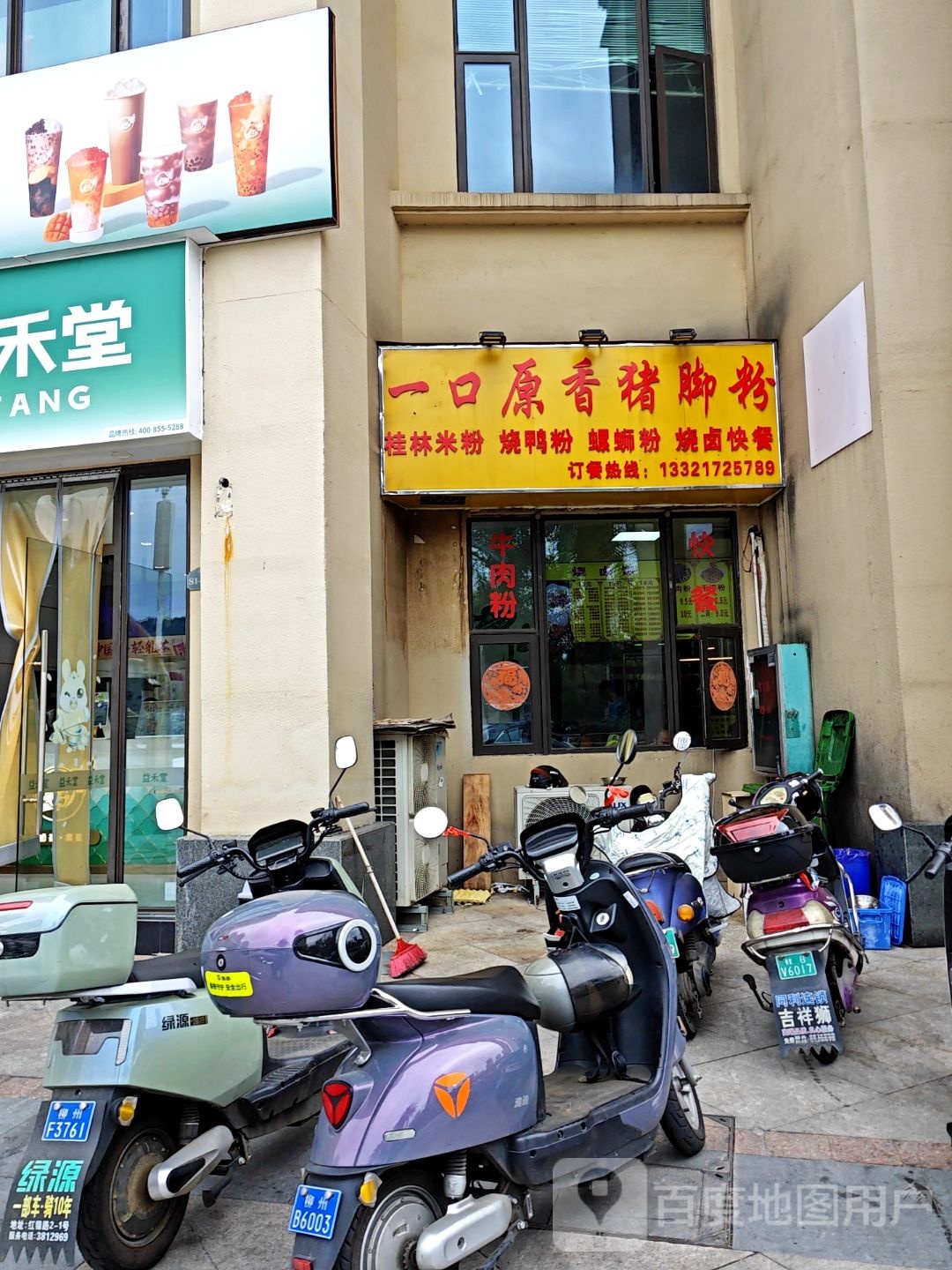 一口原香猪脚粉(恒大华府店)