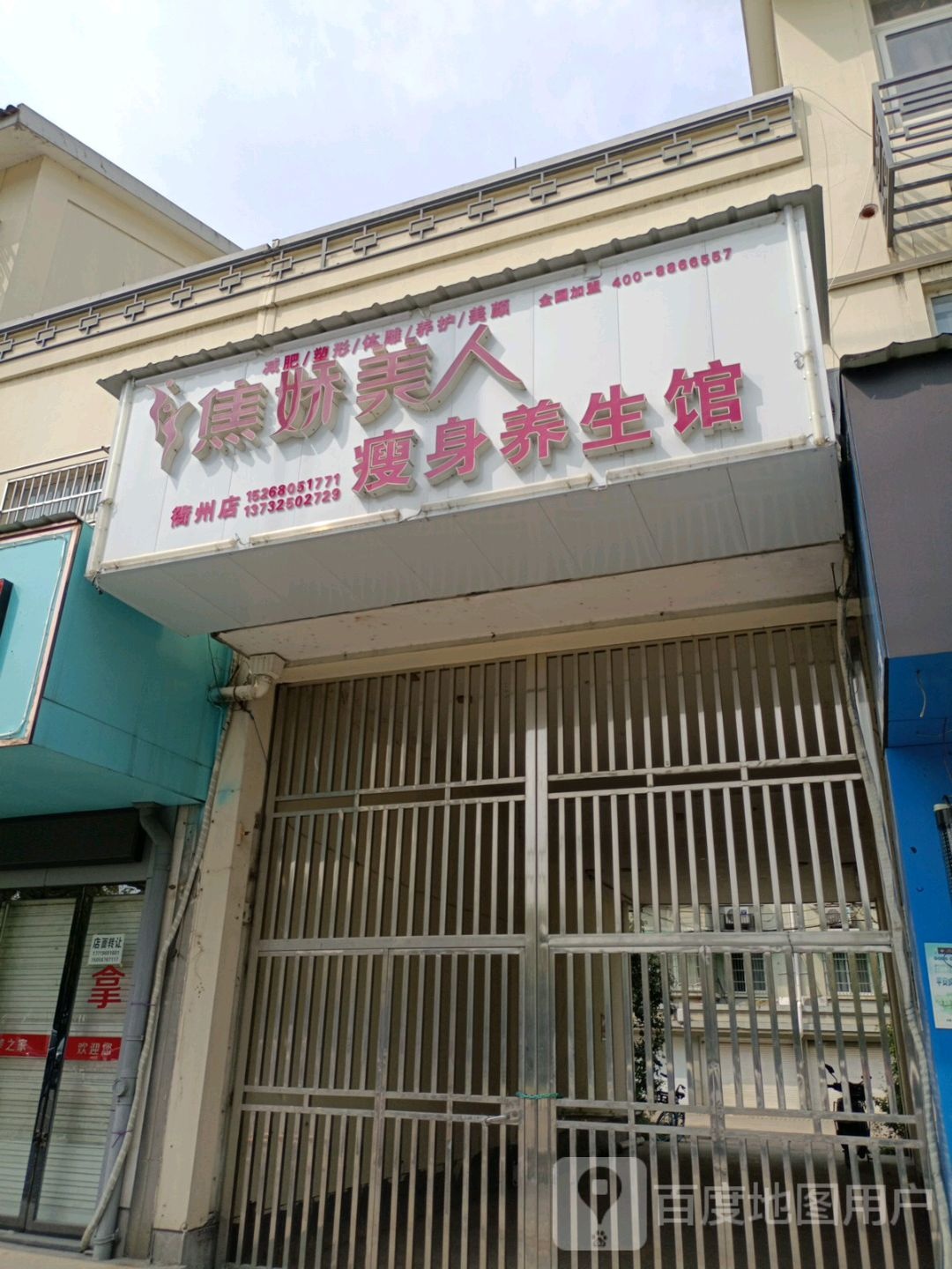 焦娇美人瘦身养生馆(衢州店)