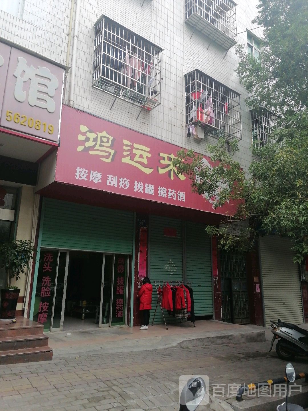 鸿运来按摩店刮痧