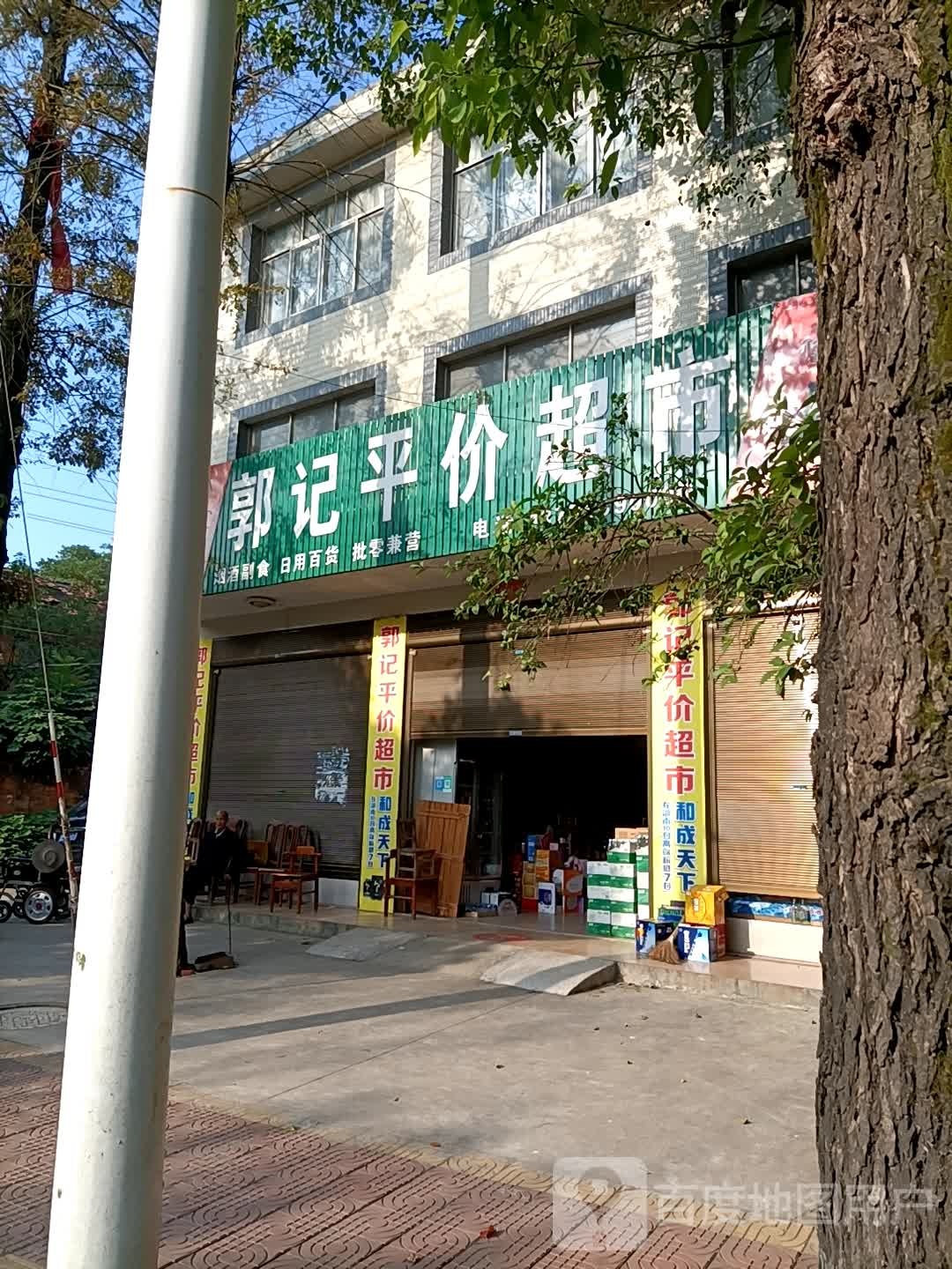郭记平价美食