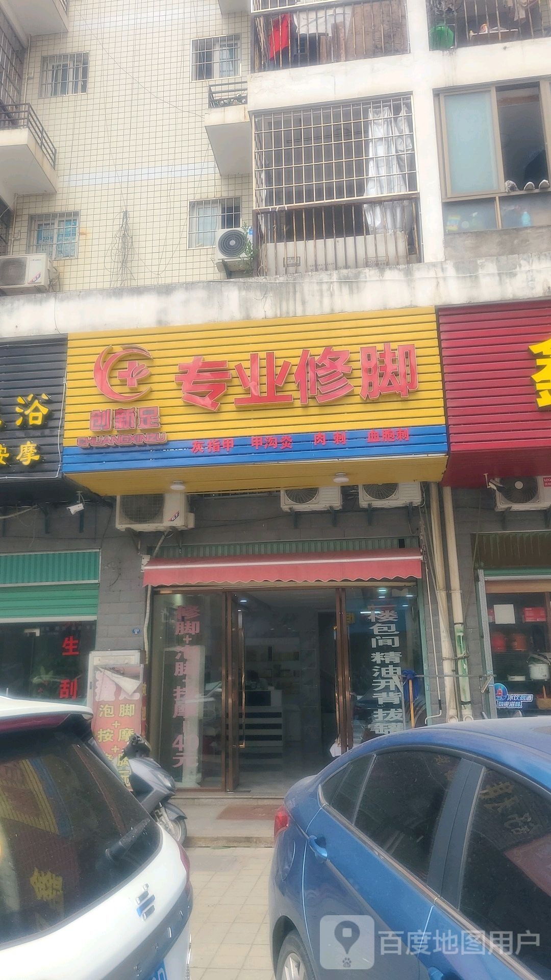 创新足专业修聊(兴旺路店)