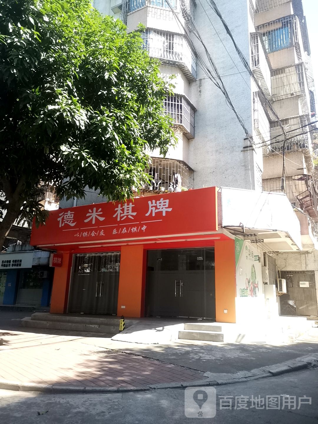德米棋牌(中山第一城店)