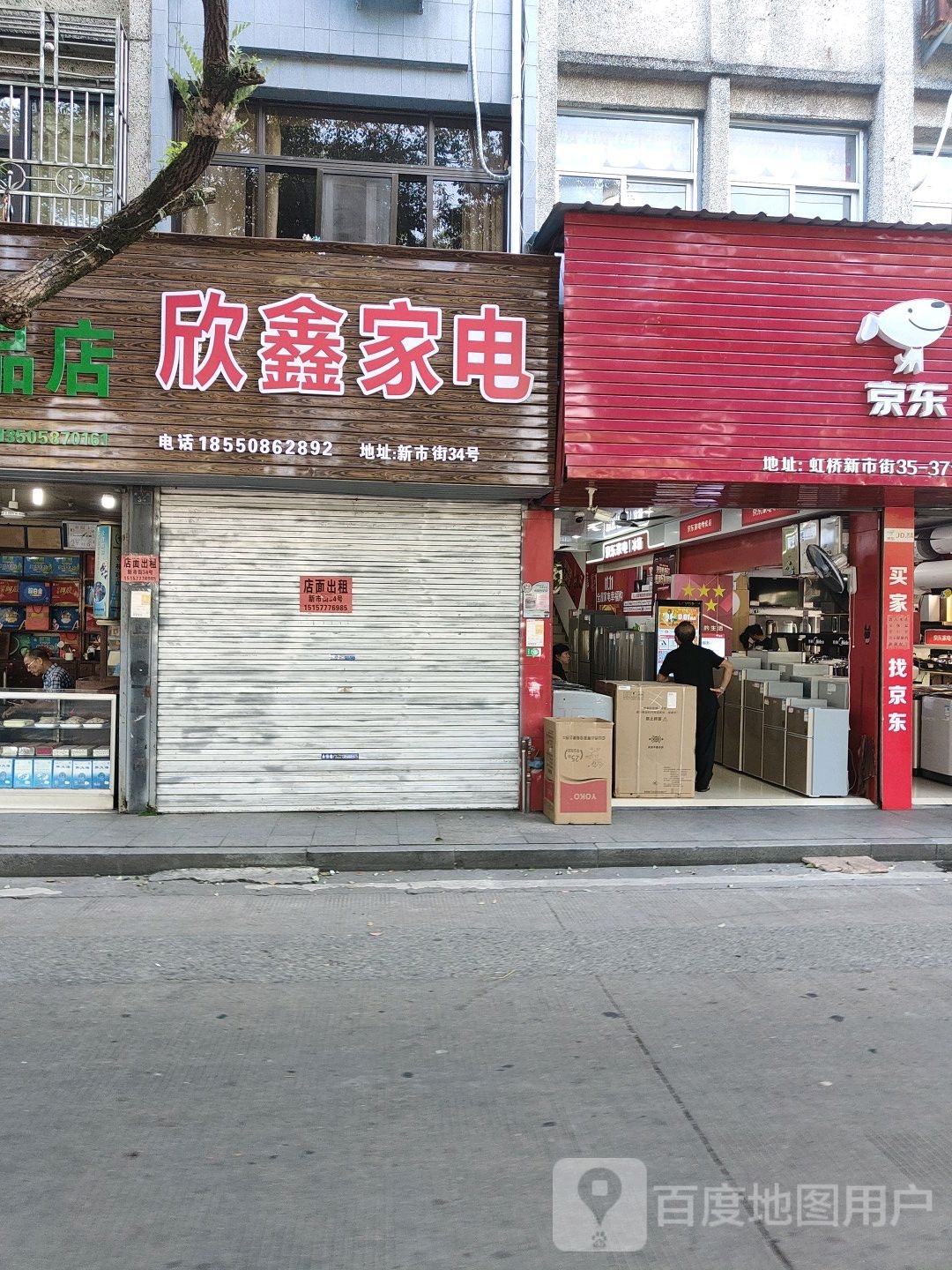 欣鑫家店