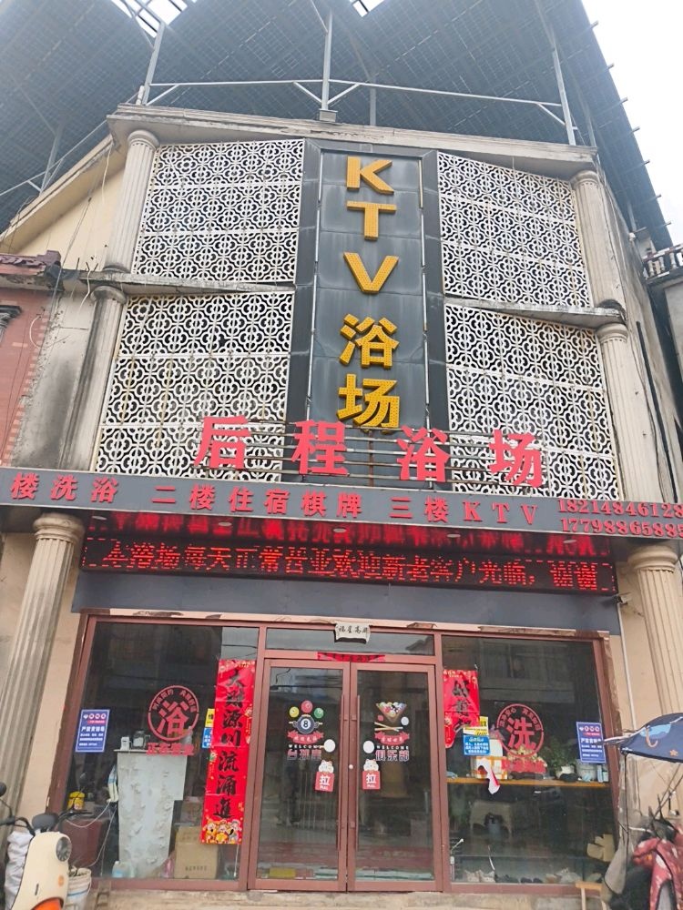 KTV浴场