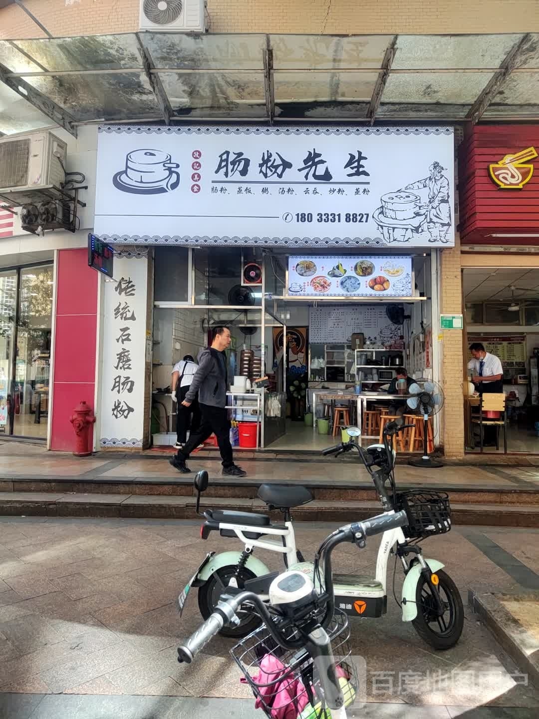 肠粉王先生(锦霞路店)