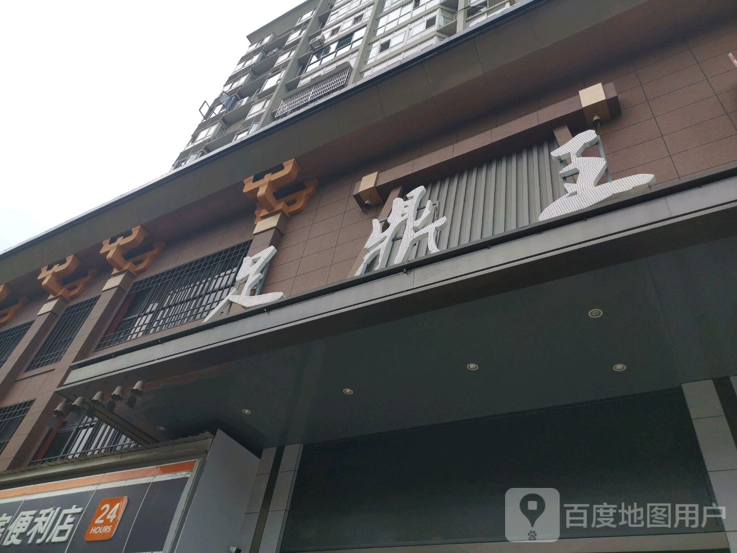 足鼎王影院足浴道(南京路店)