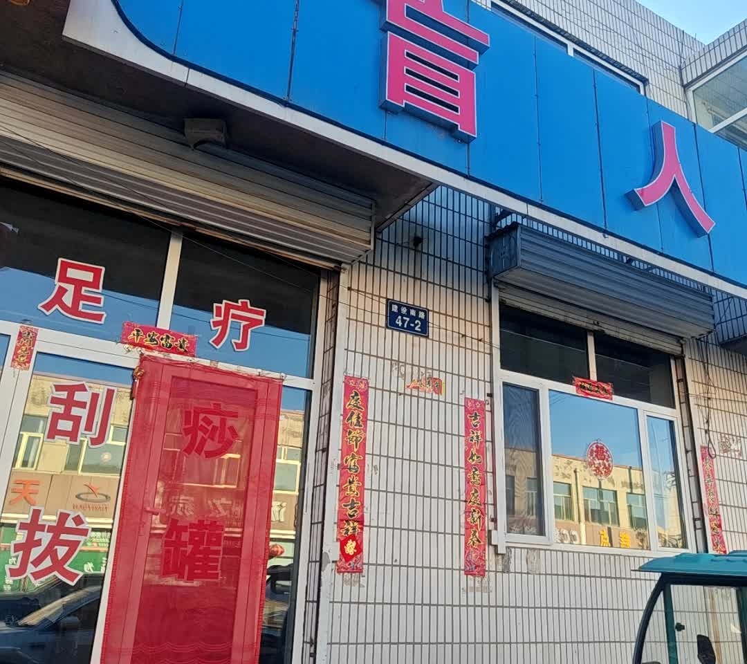 盲人按摩