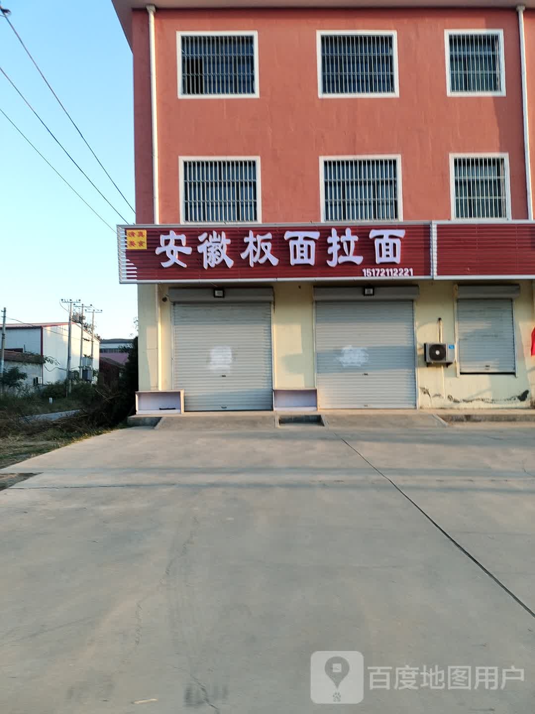 安徽拌面拉面(清真美食)