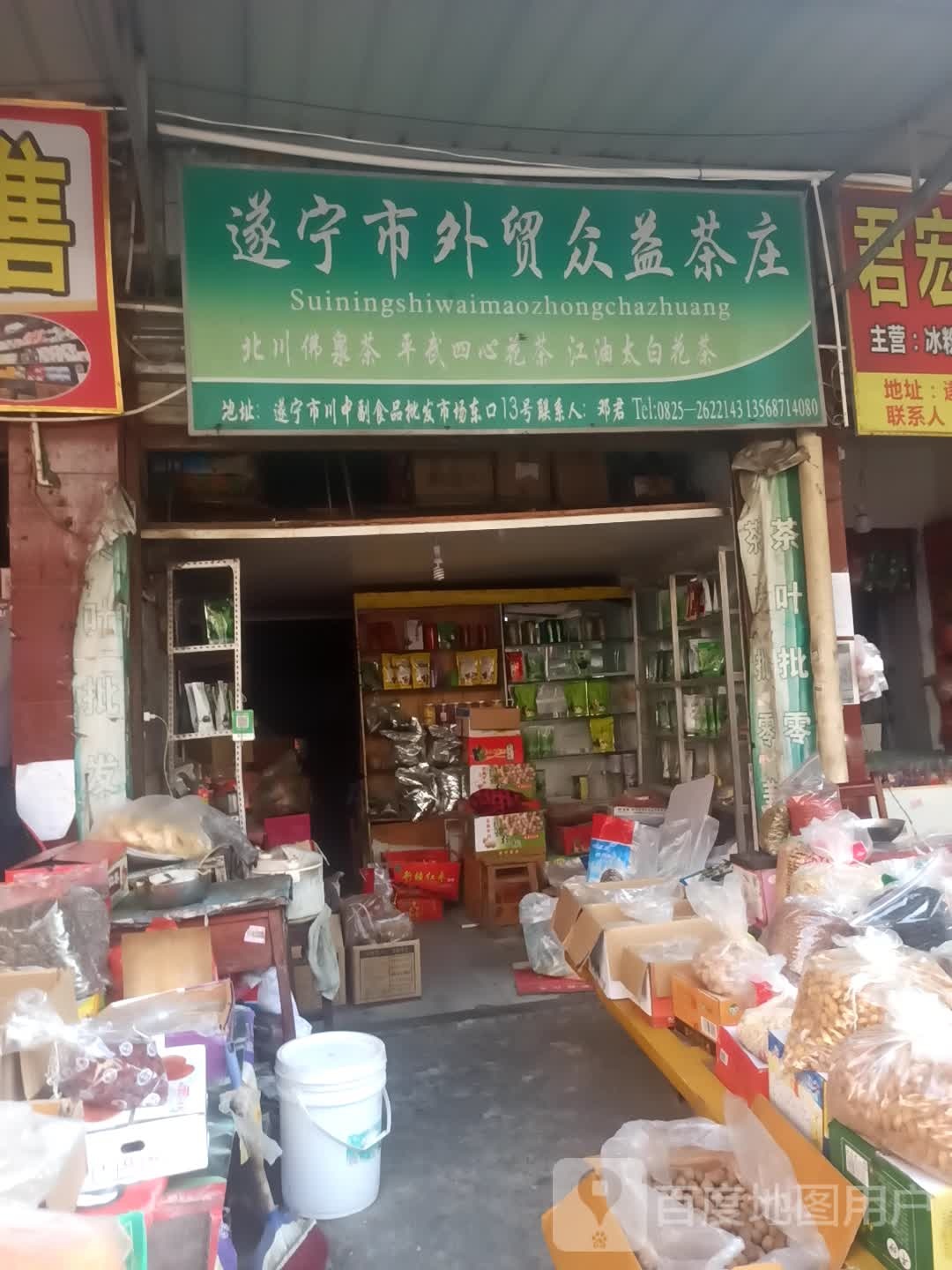 遂宁市外贸众石茶庄