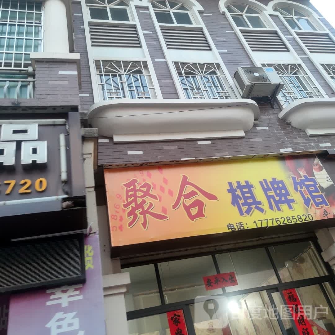 甑腆鲔合聚棋牌馆