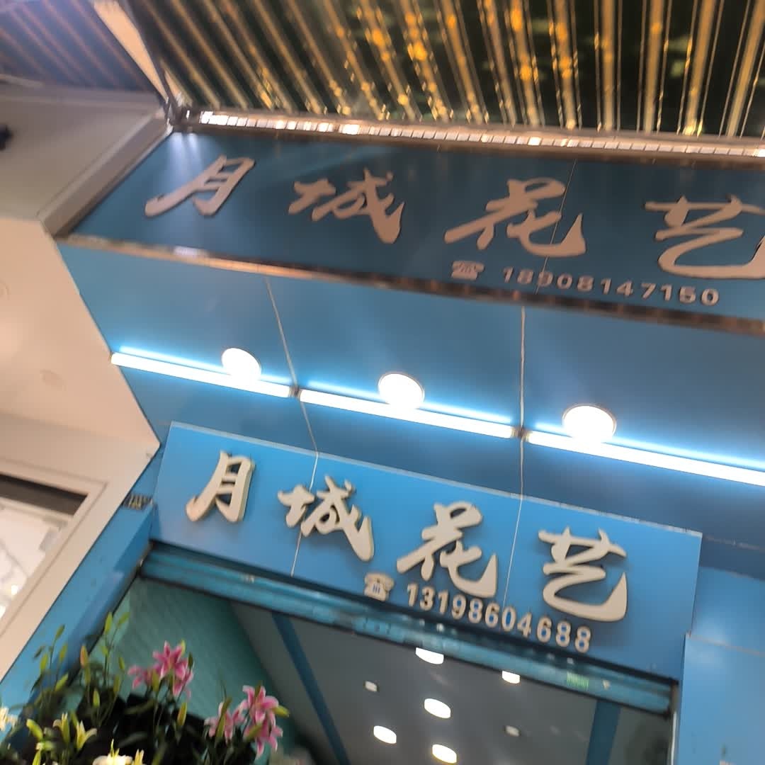 月城花艺