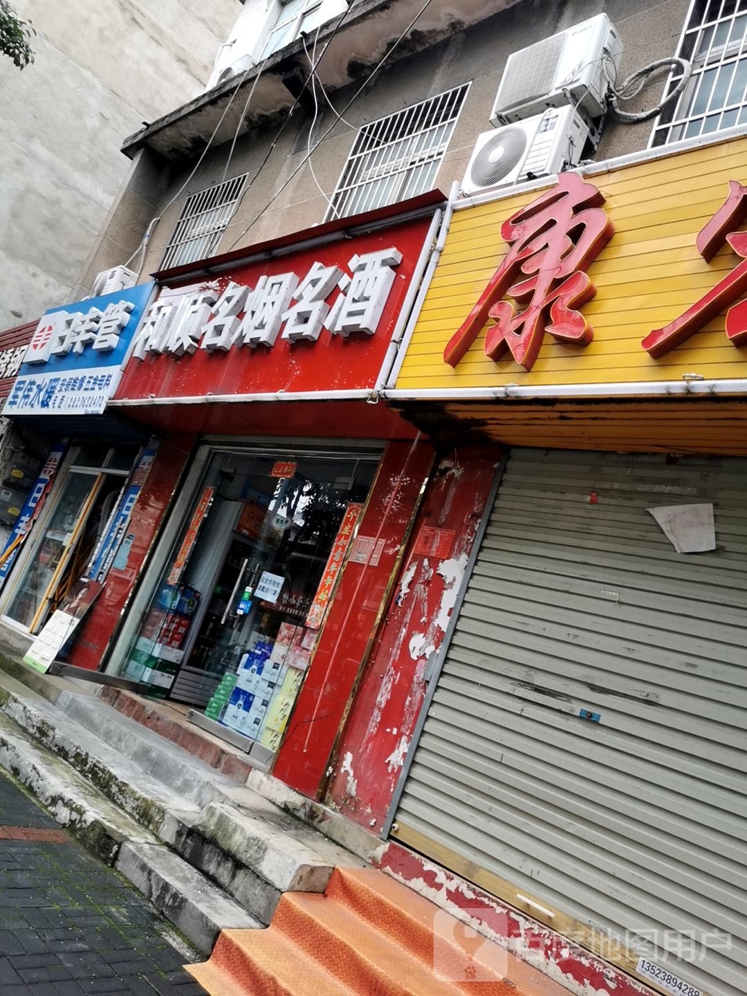 和顺名烟名酒(建设路店)