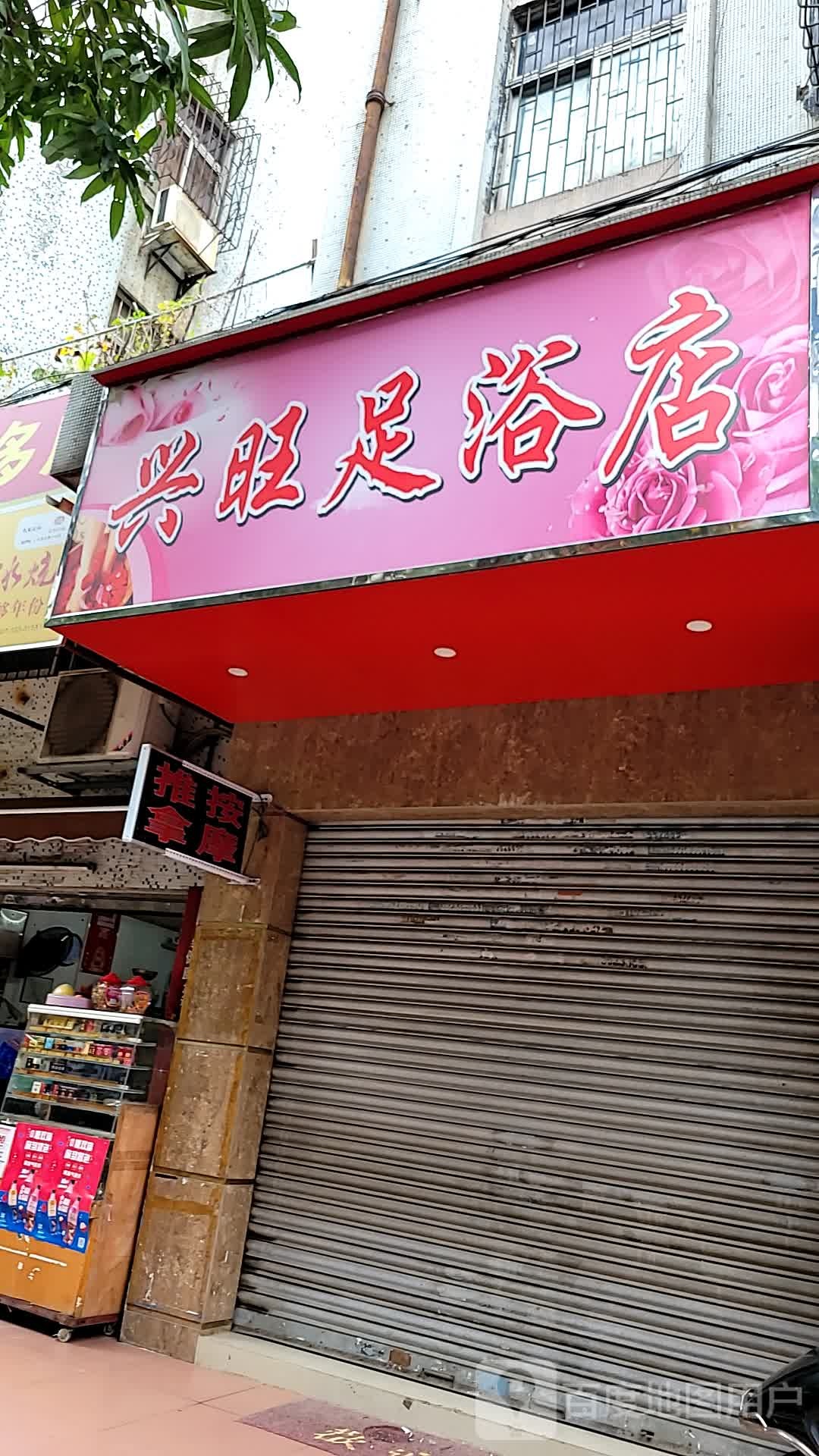 兴旺足浴店