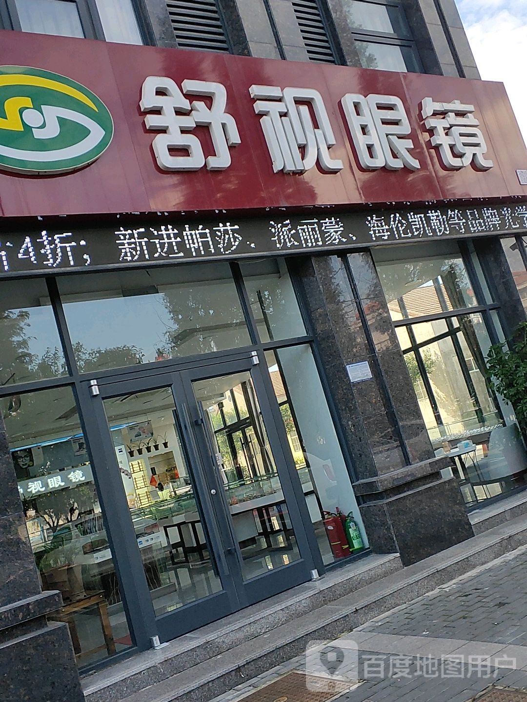 舒适眼镜(黄海东路店)