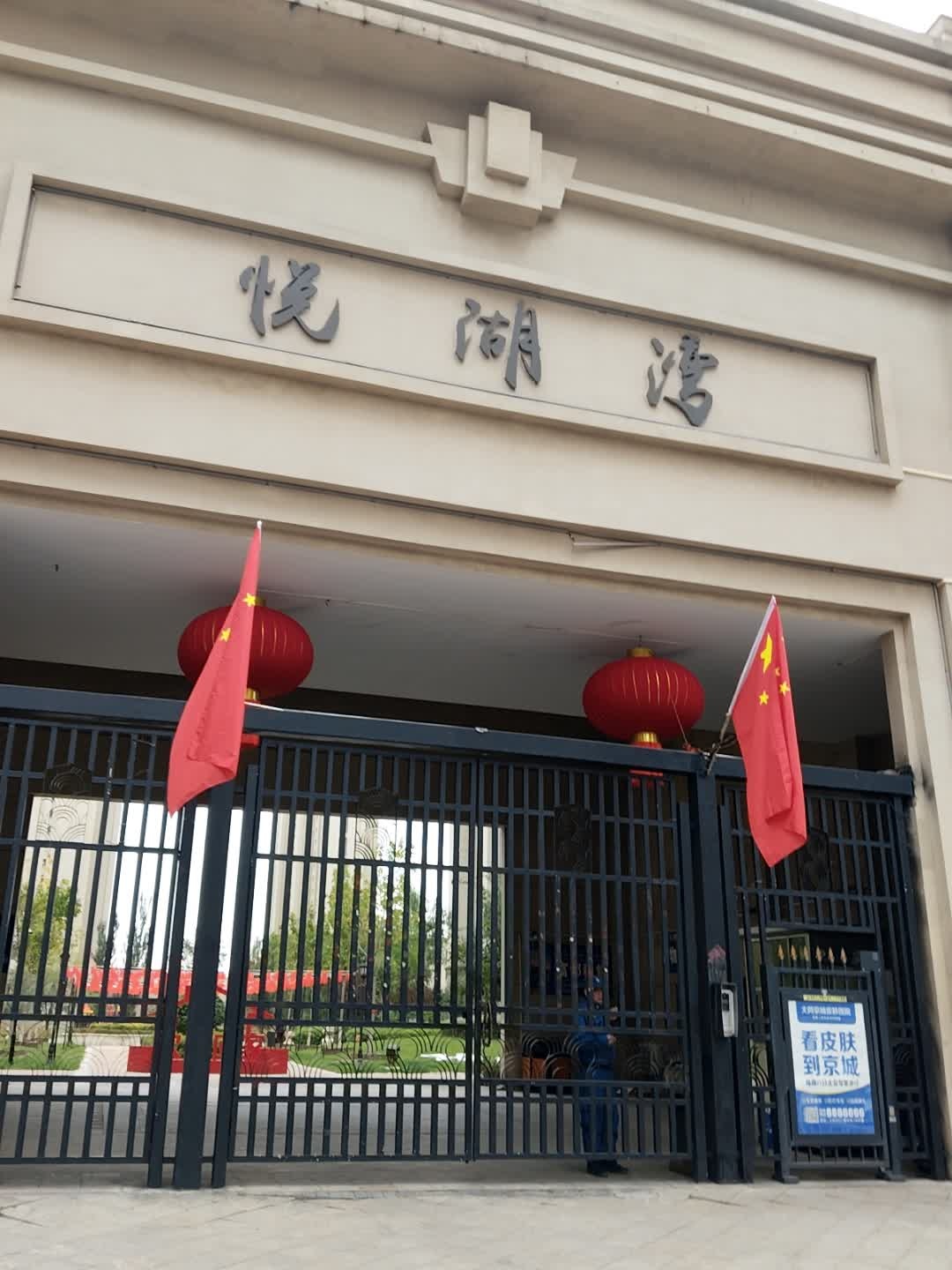 富力悦湖湾