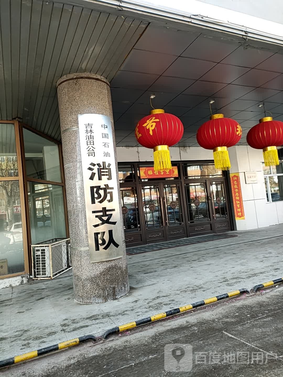 中国石油吉林油田公司消防支队