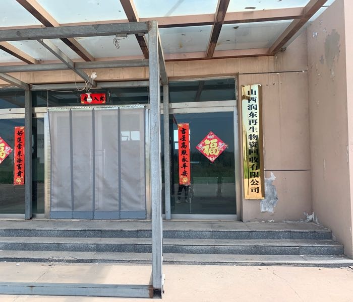 山西润东再生物资回收有限公司