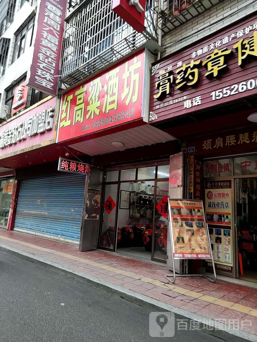 红高粱酒坊(锦华北街店)