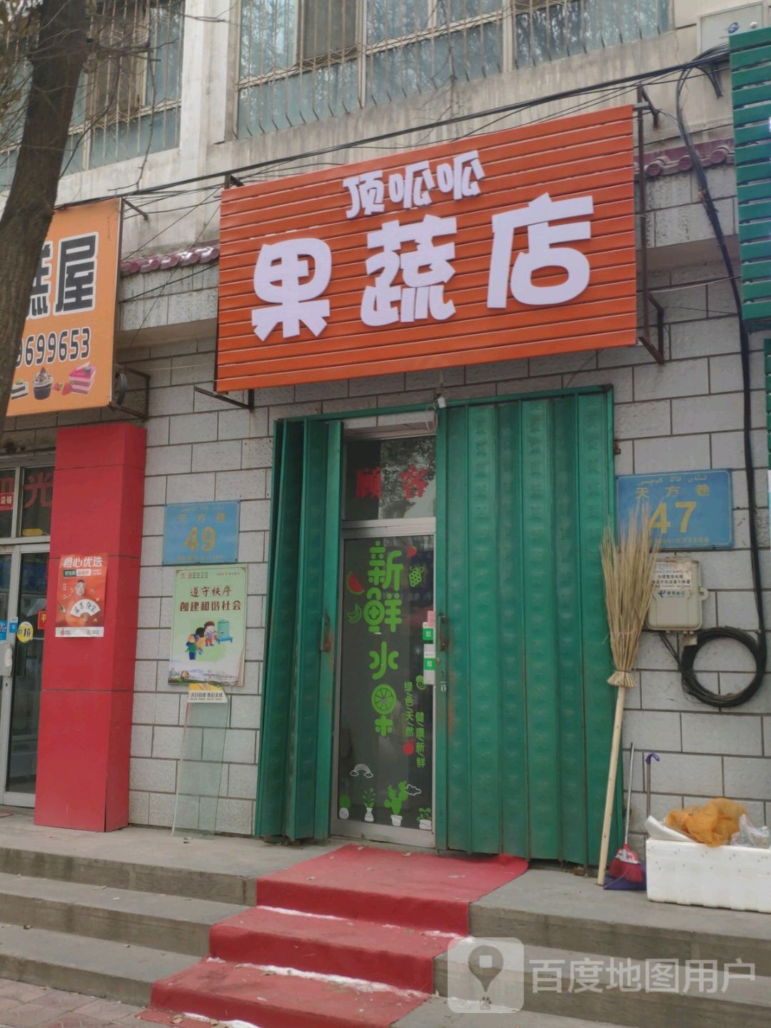 顶呱呱果蔬店