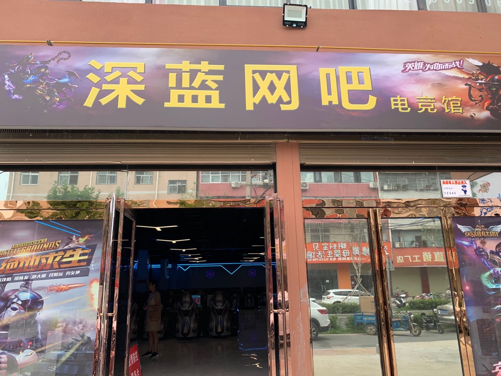 深蓝网吧(建新路店)