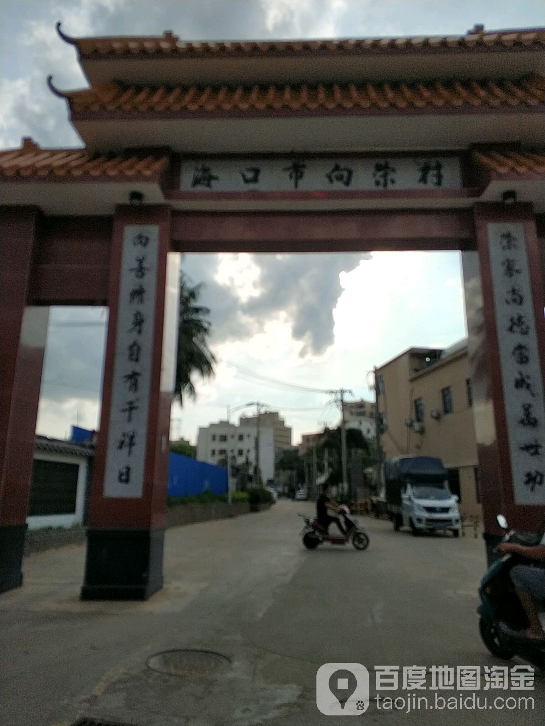 海口市秀英区向荣路