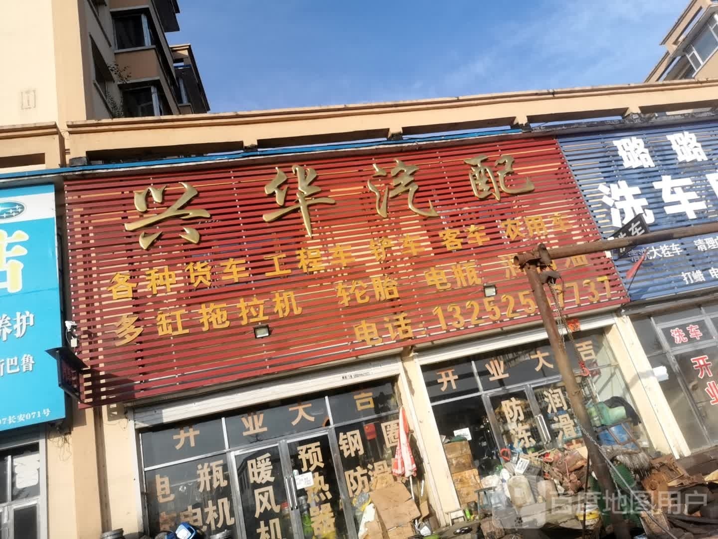 兴华汽配