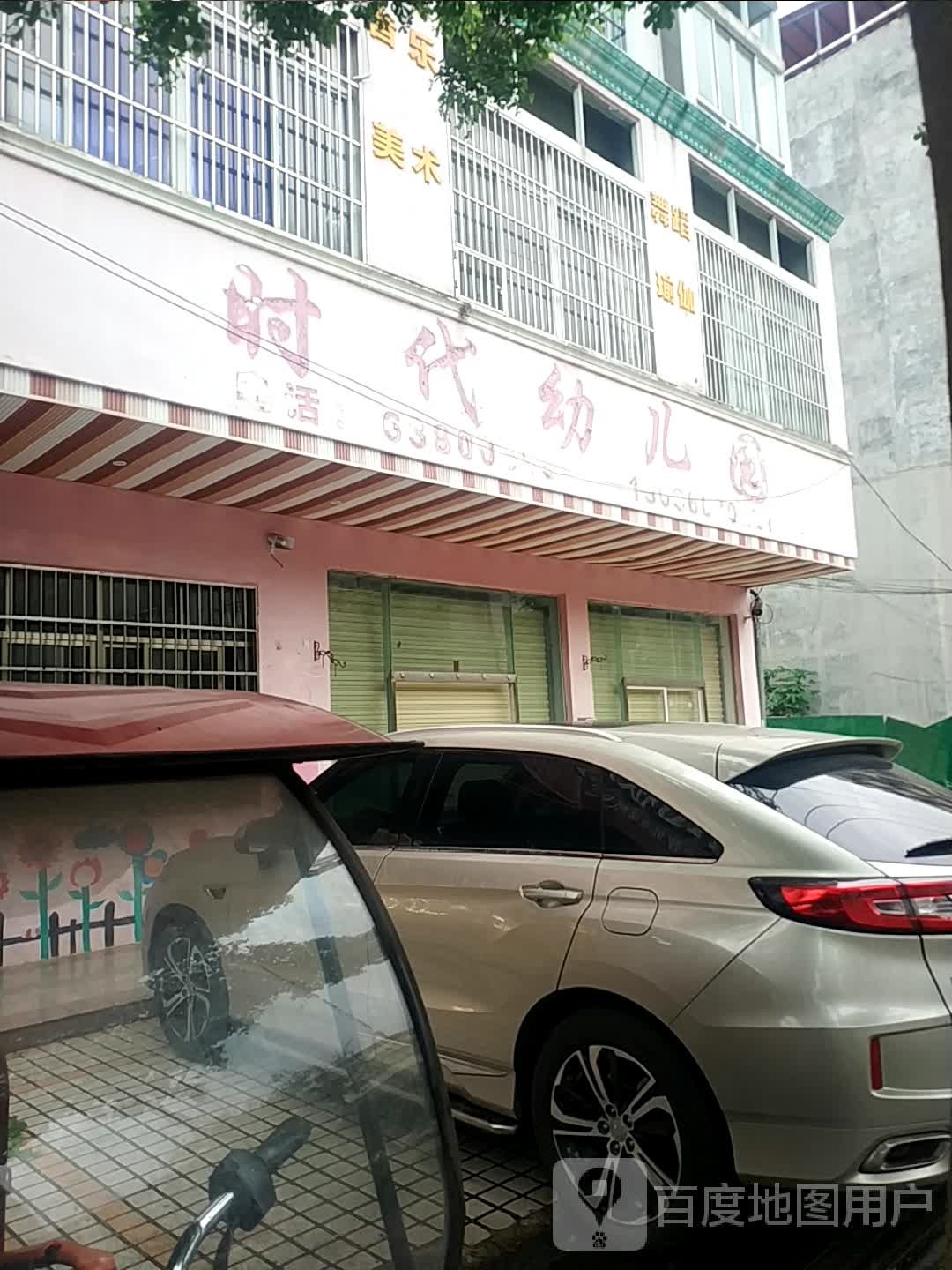 时代幼儿园