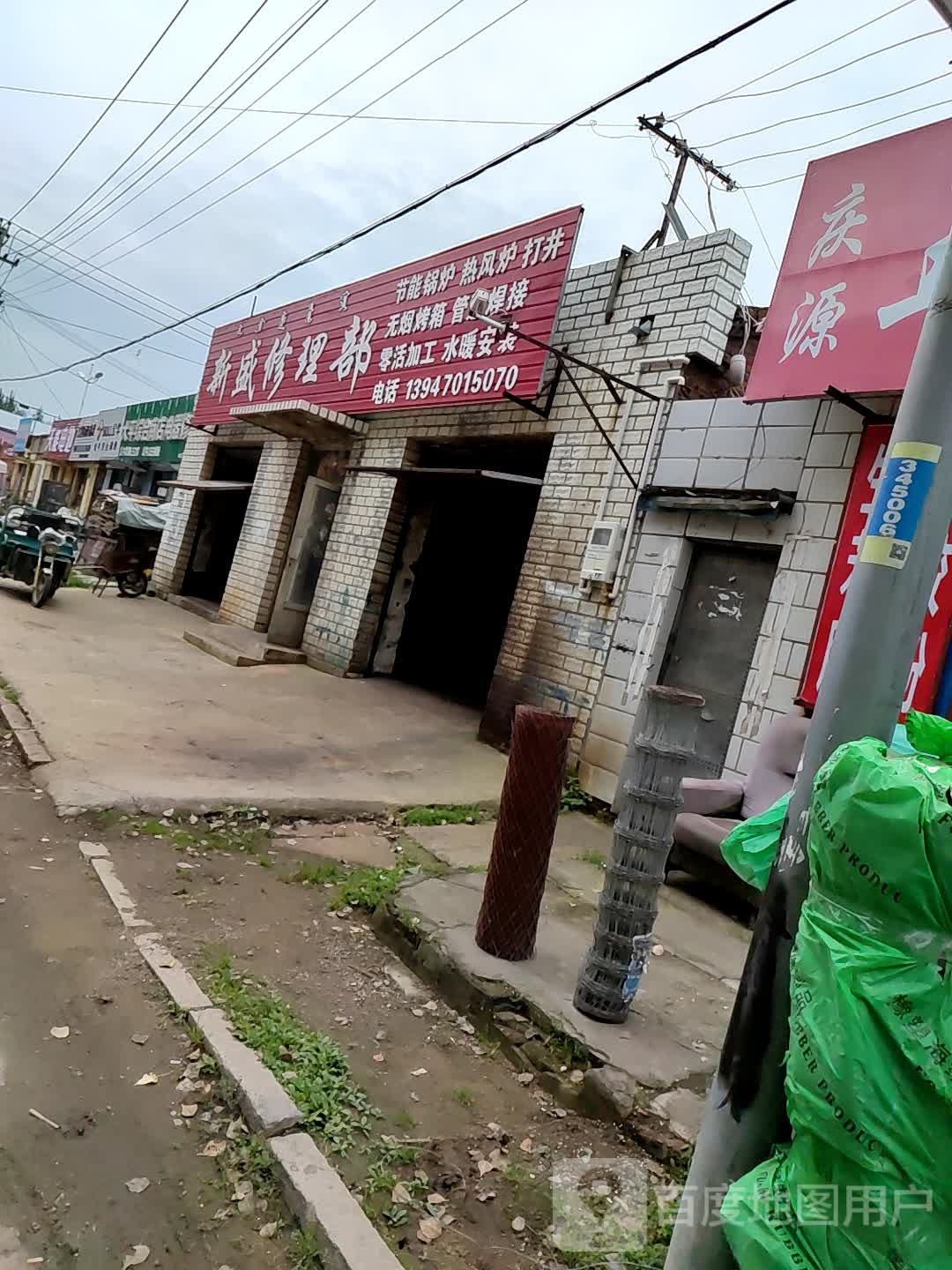新盛修理部