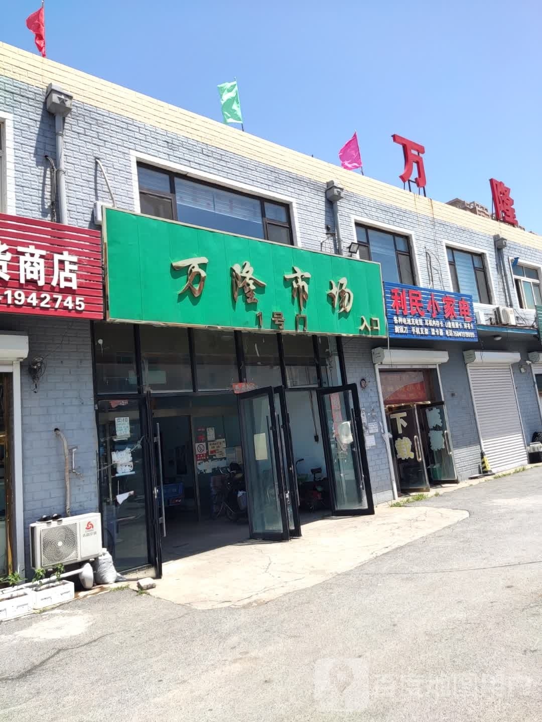 利民小家店