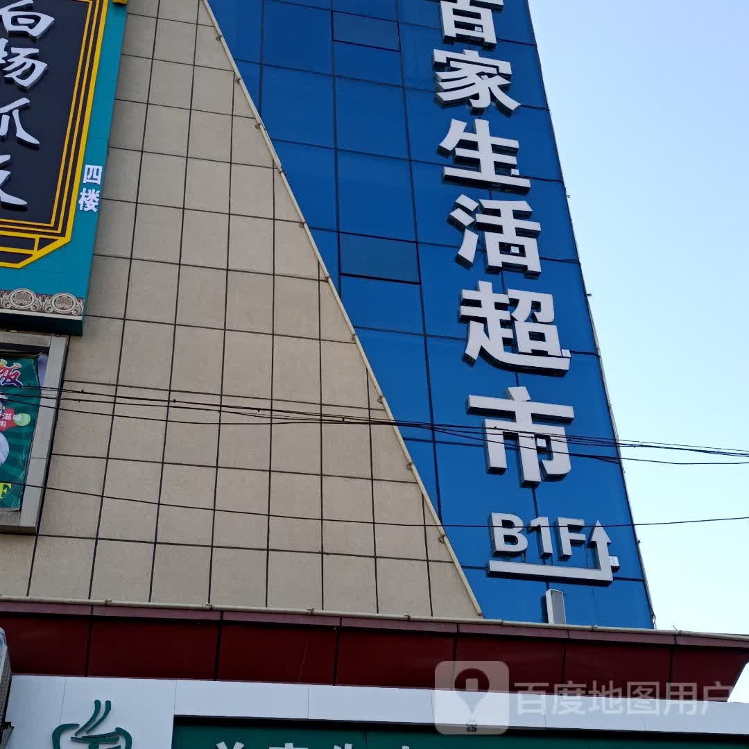 乐百家生活超市