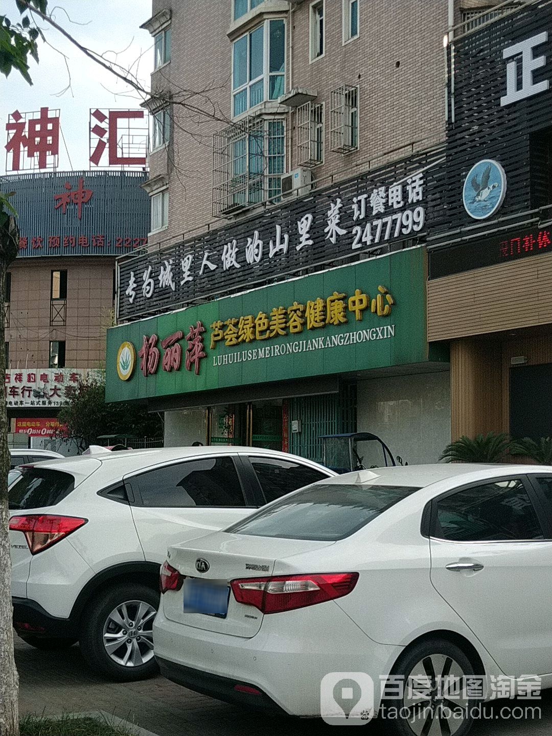 杨丽萍芦荟绿色美容健康中心
