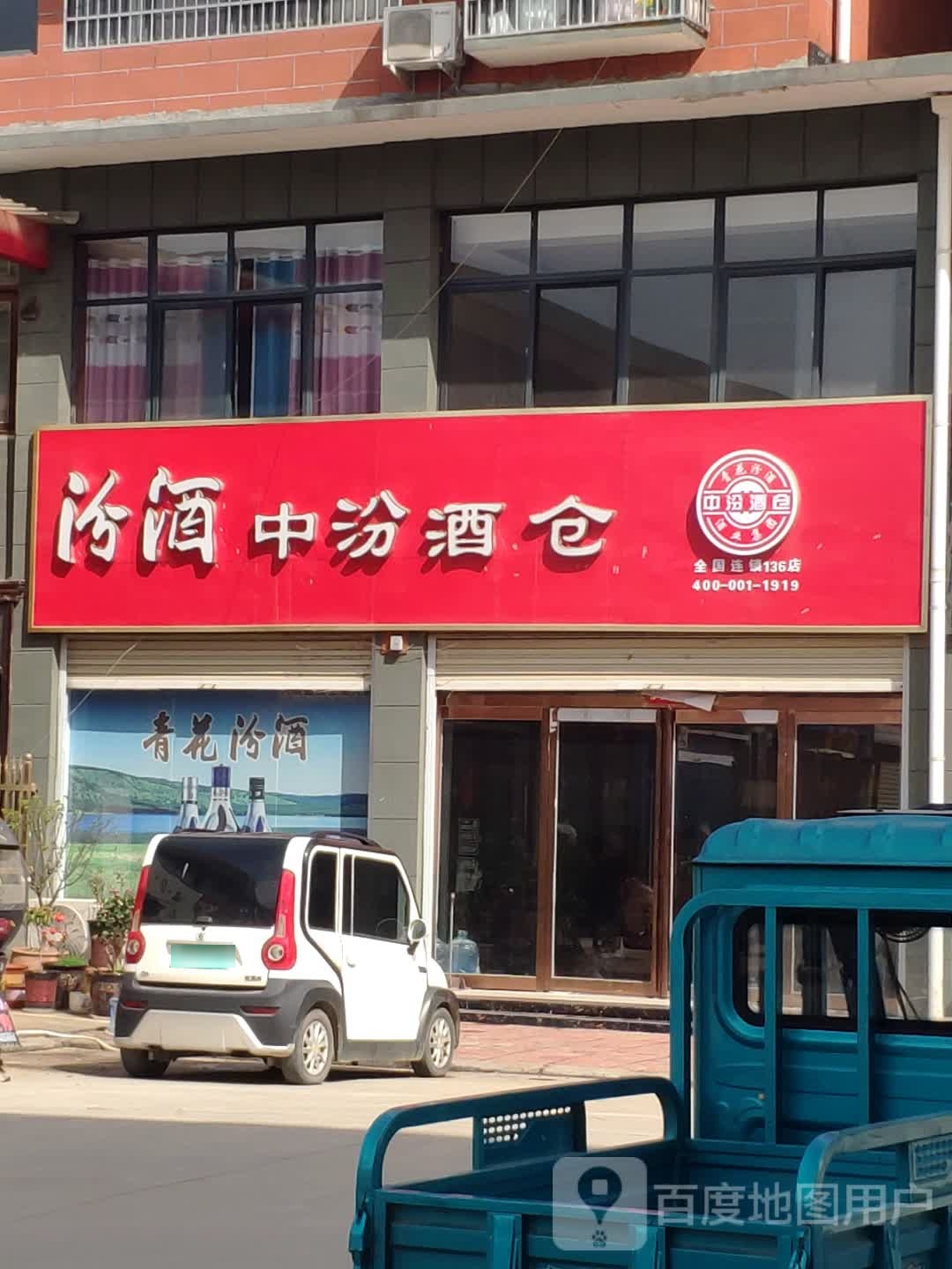 平舆县万冢镇中汾酒仓(人和大道店)