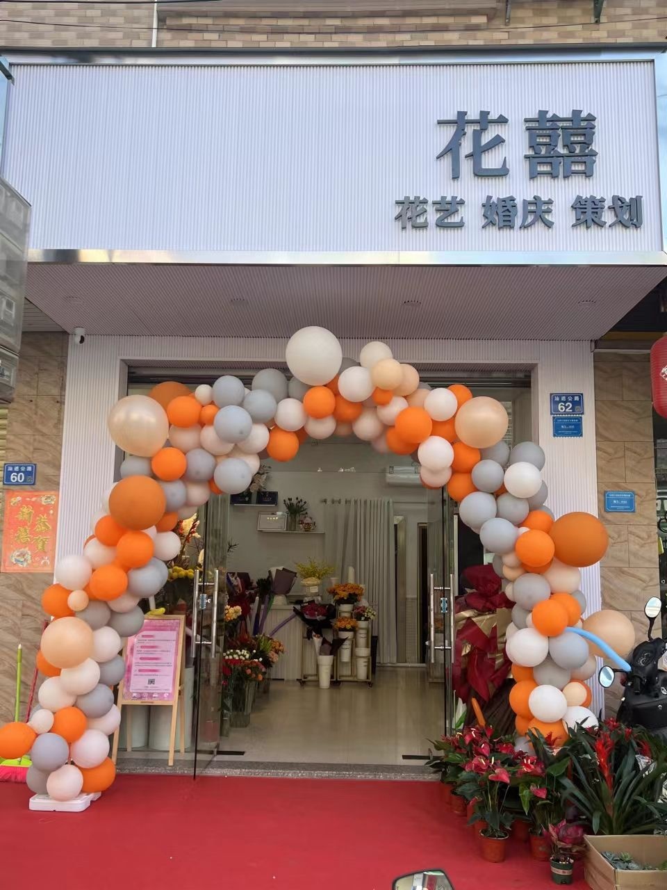 花囍花店(遮公路店)