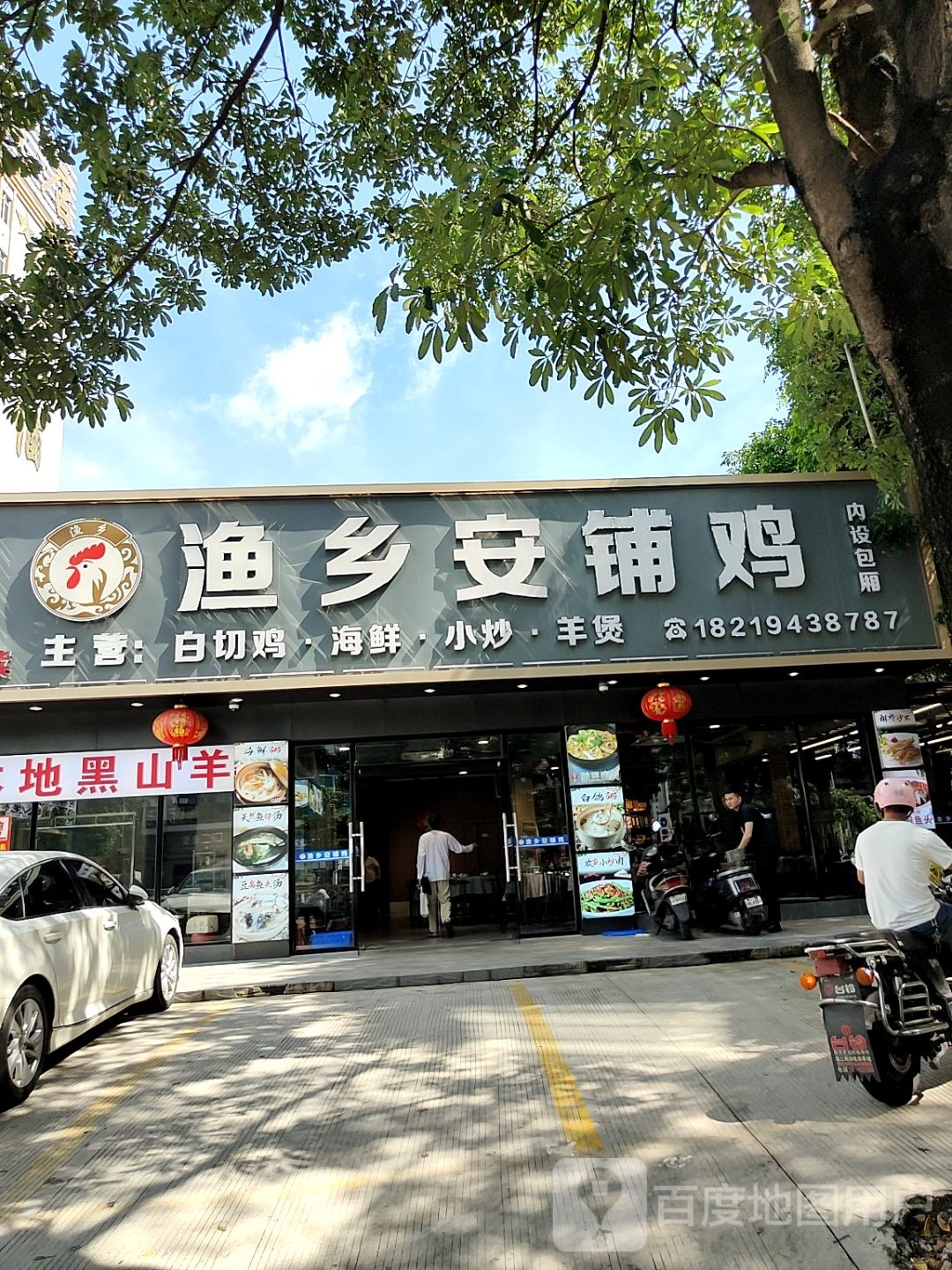 渔乡安铺鸡