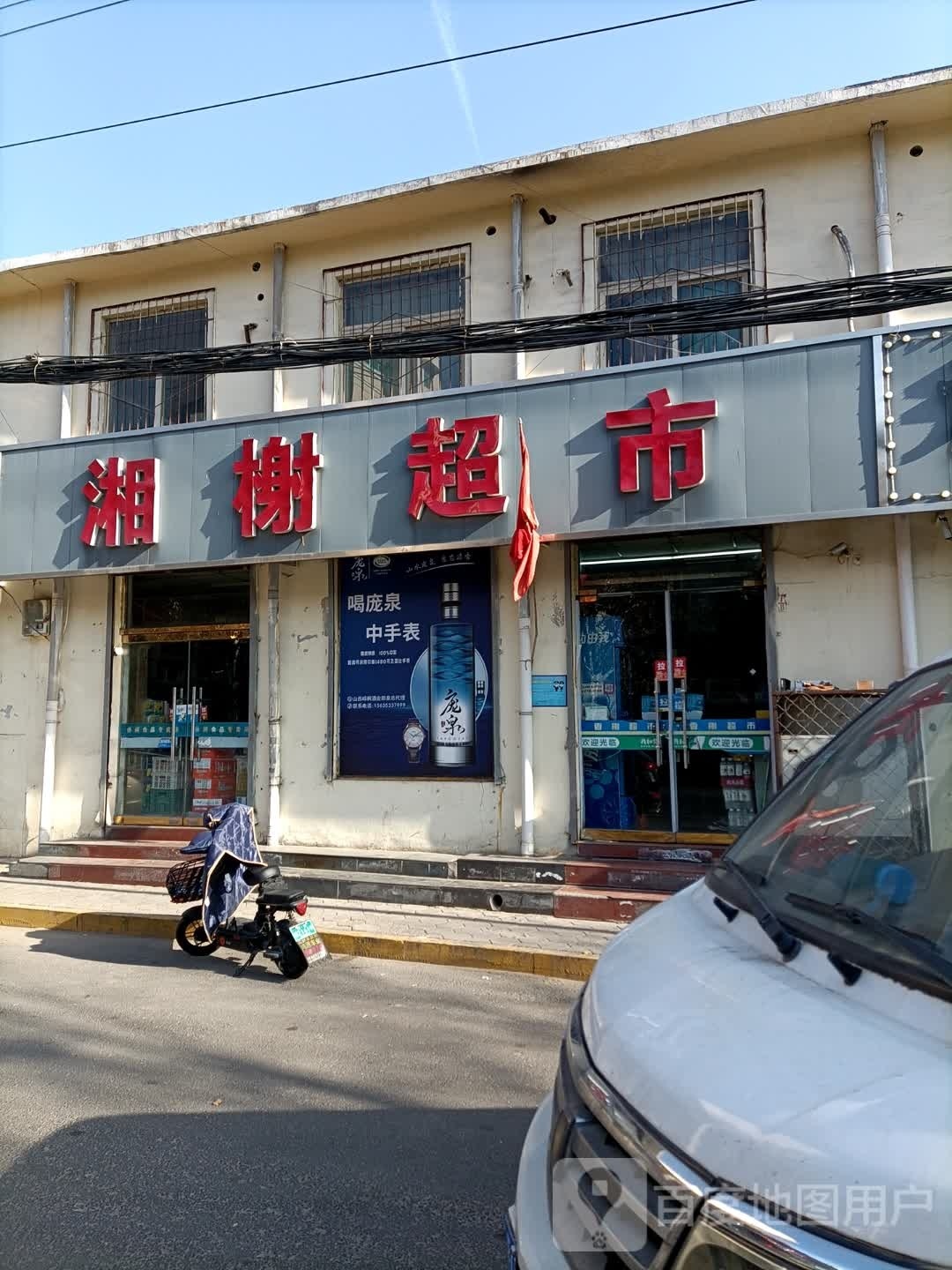 湘榭超市(泉中路店)