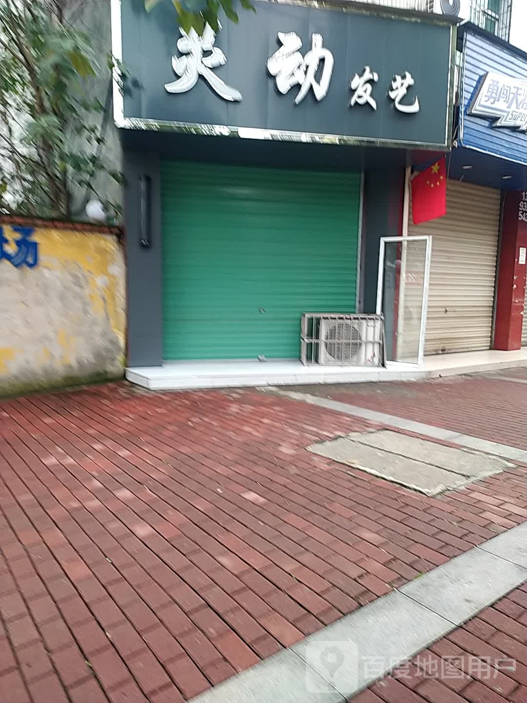 灵动发艺