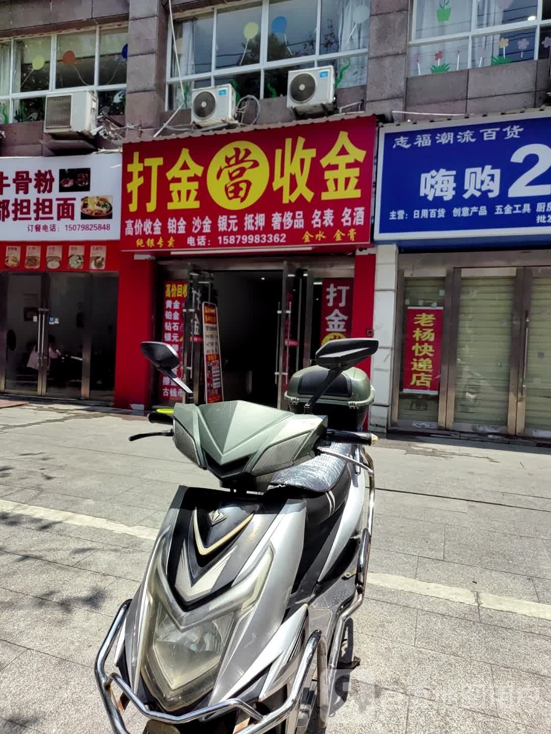 打金收金(广场北路景客隆店)