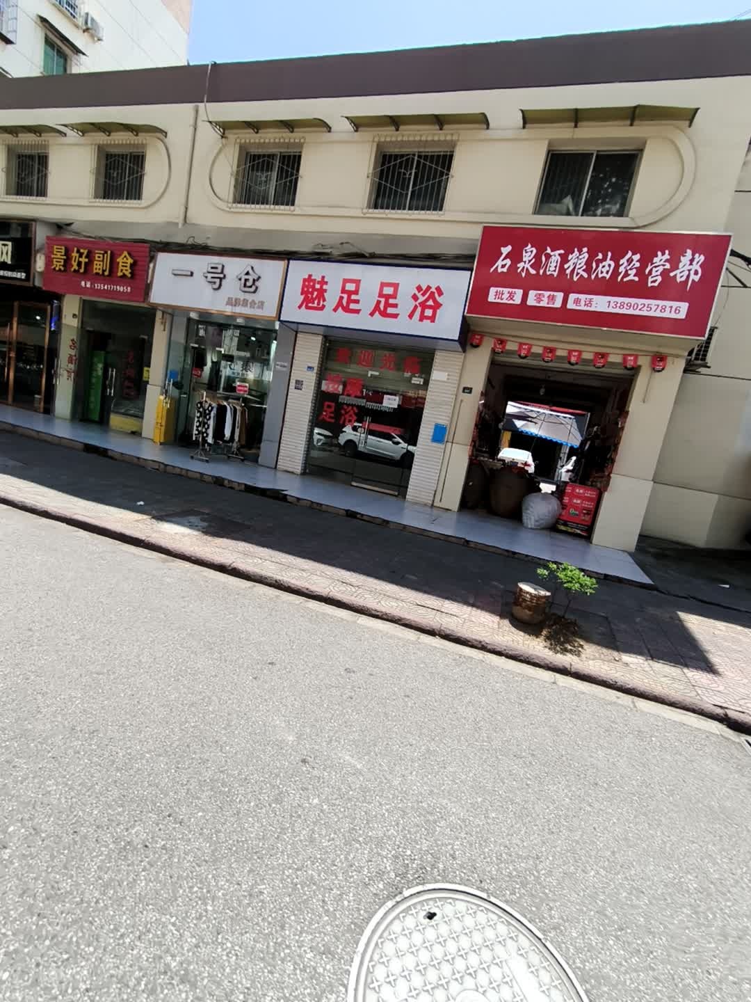 魅足足浴