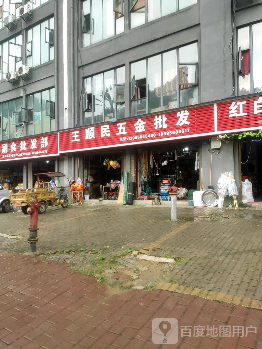 王顺民五金批发