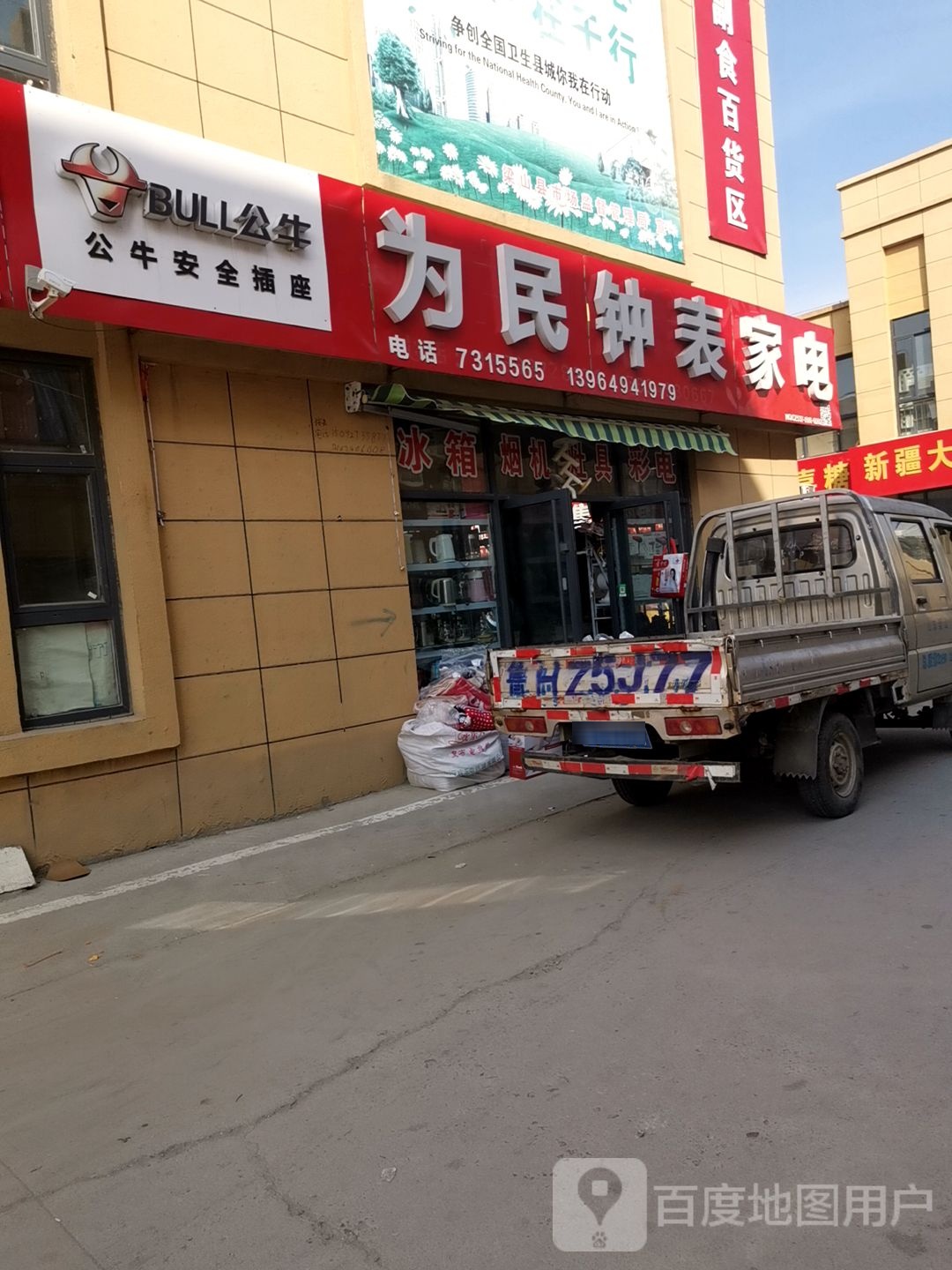 为民钟表家电