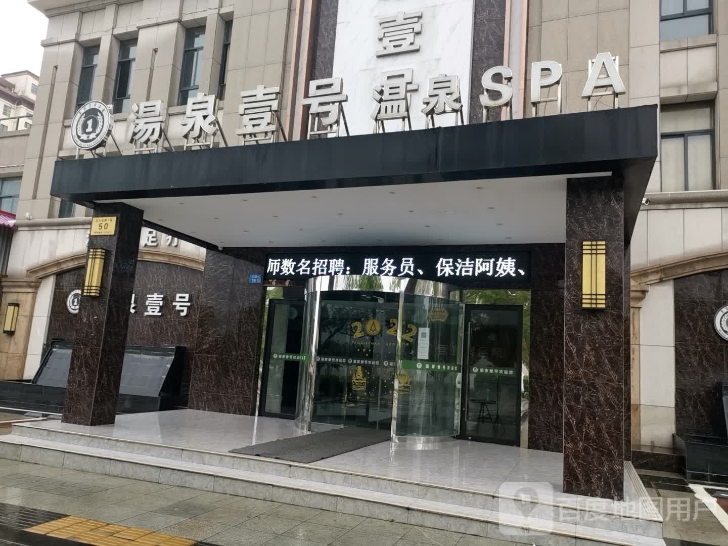 汤泉壹号