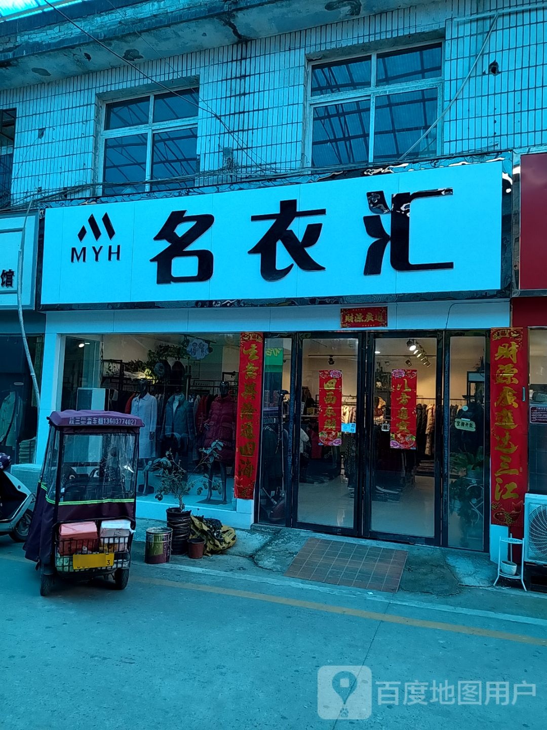 名衣汇(李苏路店)