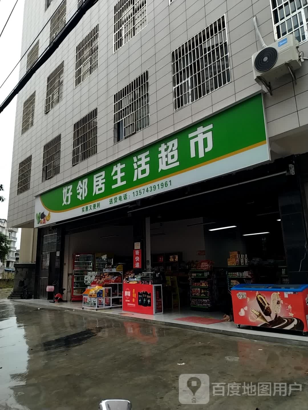 好邻居生活超市