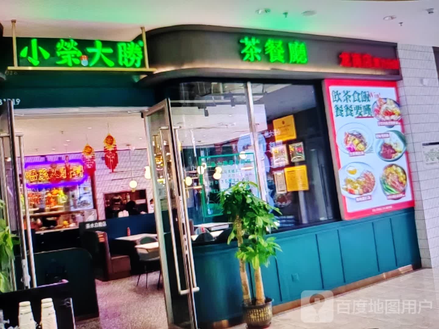 小荣大胜茶餐厅(天安路店)